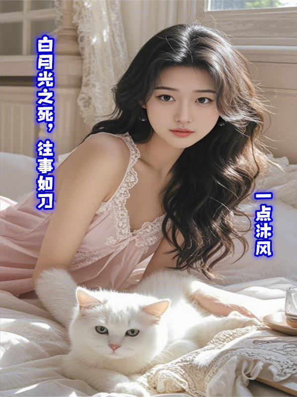 白月光之死，往事如刀