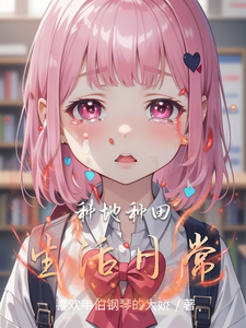 种地种田生活日常