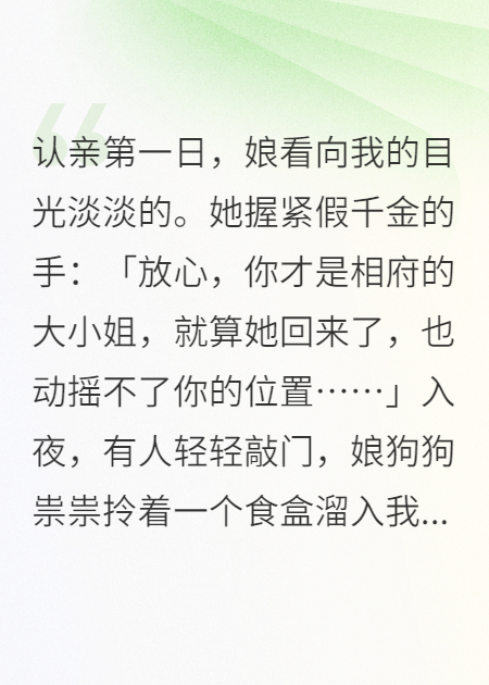 认亲第一日，娘看向我的目光淡淡