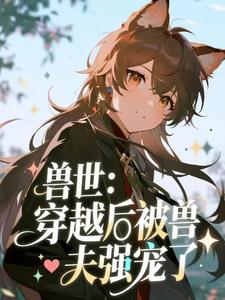 兽世：穿越后被兽夫强宠了