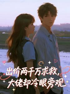 出价两千万求救，大佬却冷眼旁观