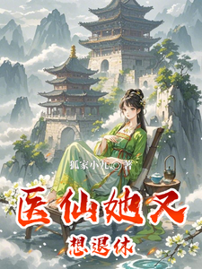 医仙她又想退休