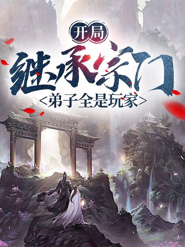 全民修仙：我成天道了