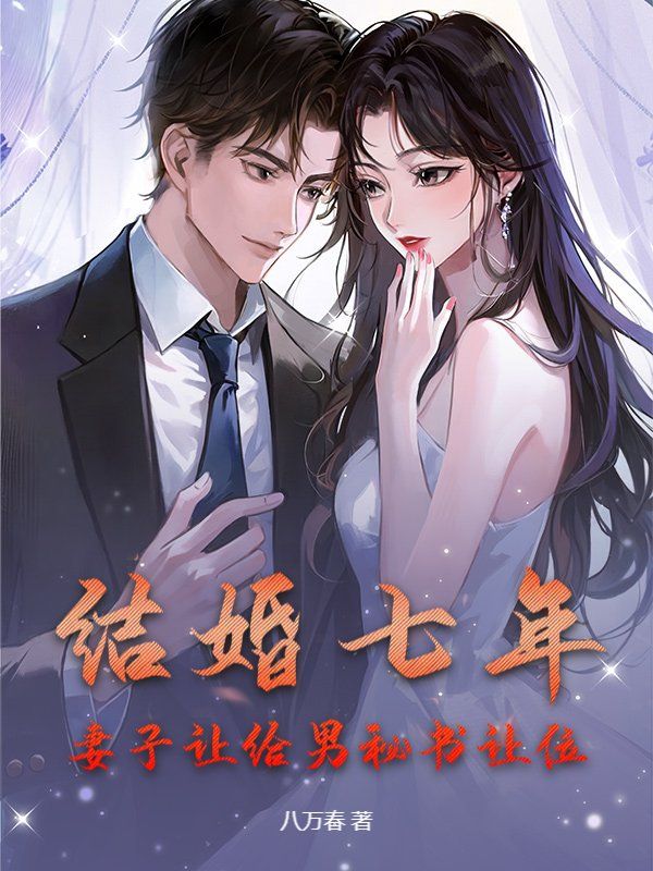 结婚七年，妻子让给男秘书让位