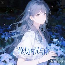 修复时光与你