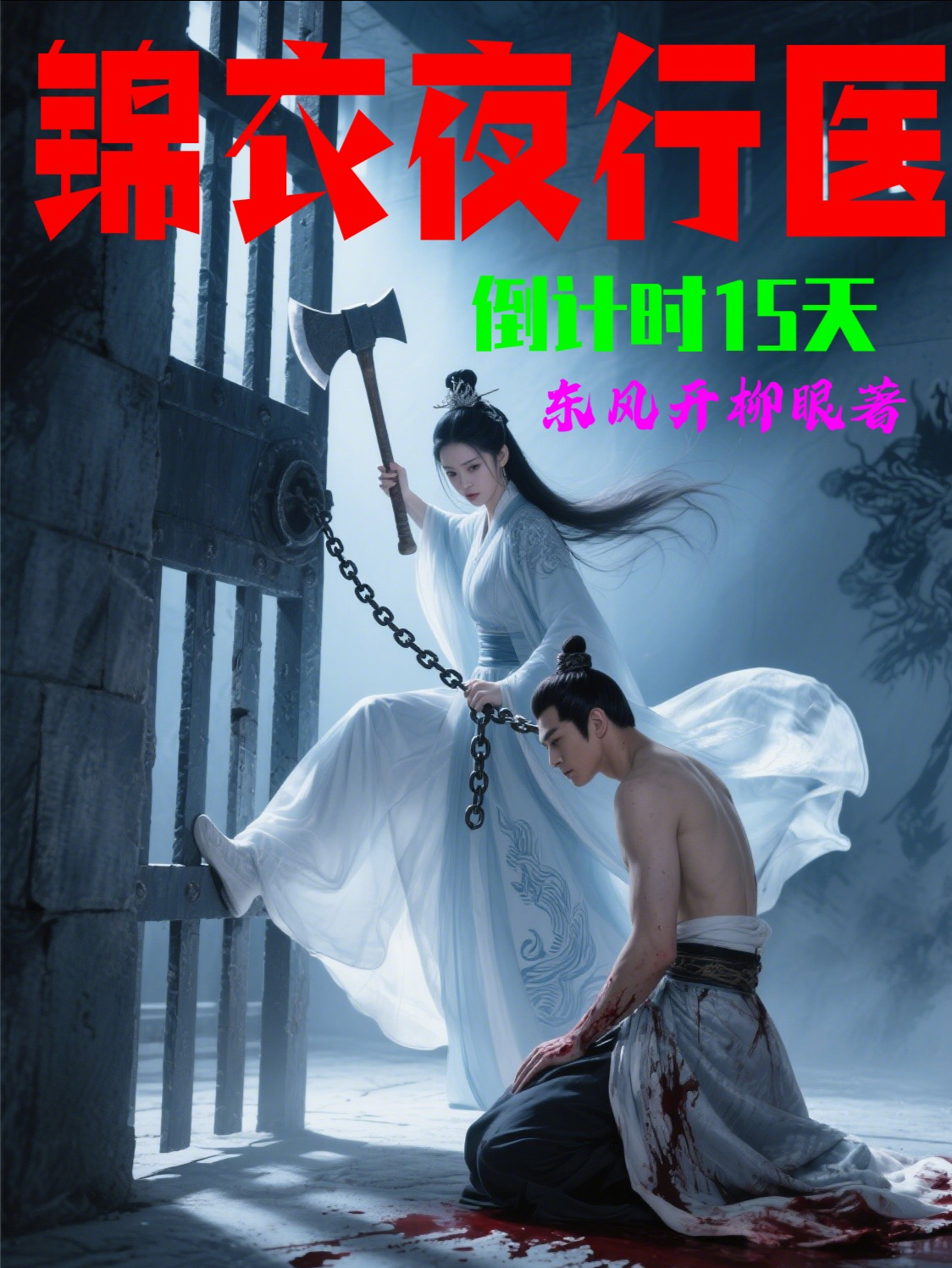 锦衣夜行医：倒计时15天