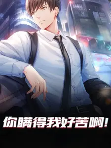 你瞒得我好苦啊！