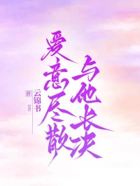 爱意尽散，与他长决