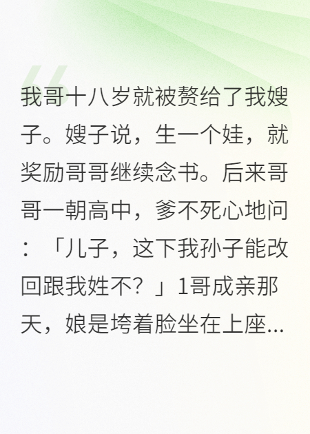 我哥十八岁就被赘给了我嫂子