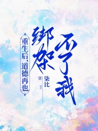 重生后，道德再也绑架不了我