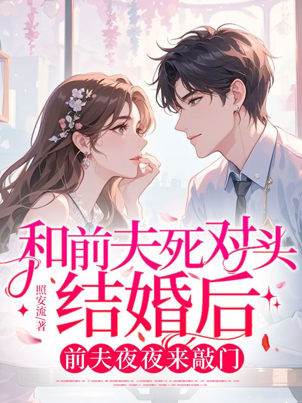 和前夫死对头结婚后，前夫夜夜来敲门
