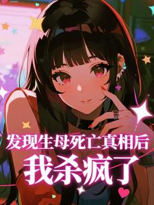 发现生母死亡真相后我杀疯了