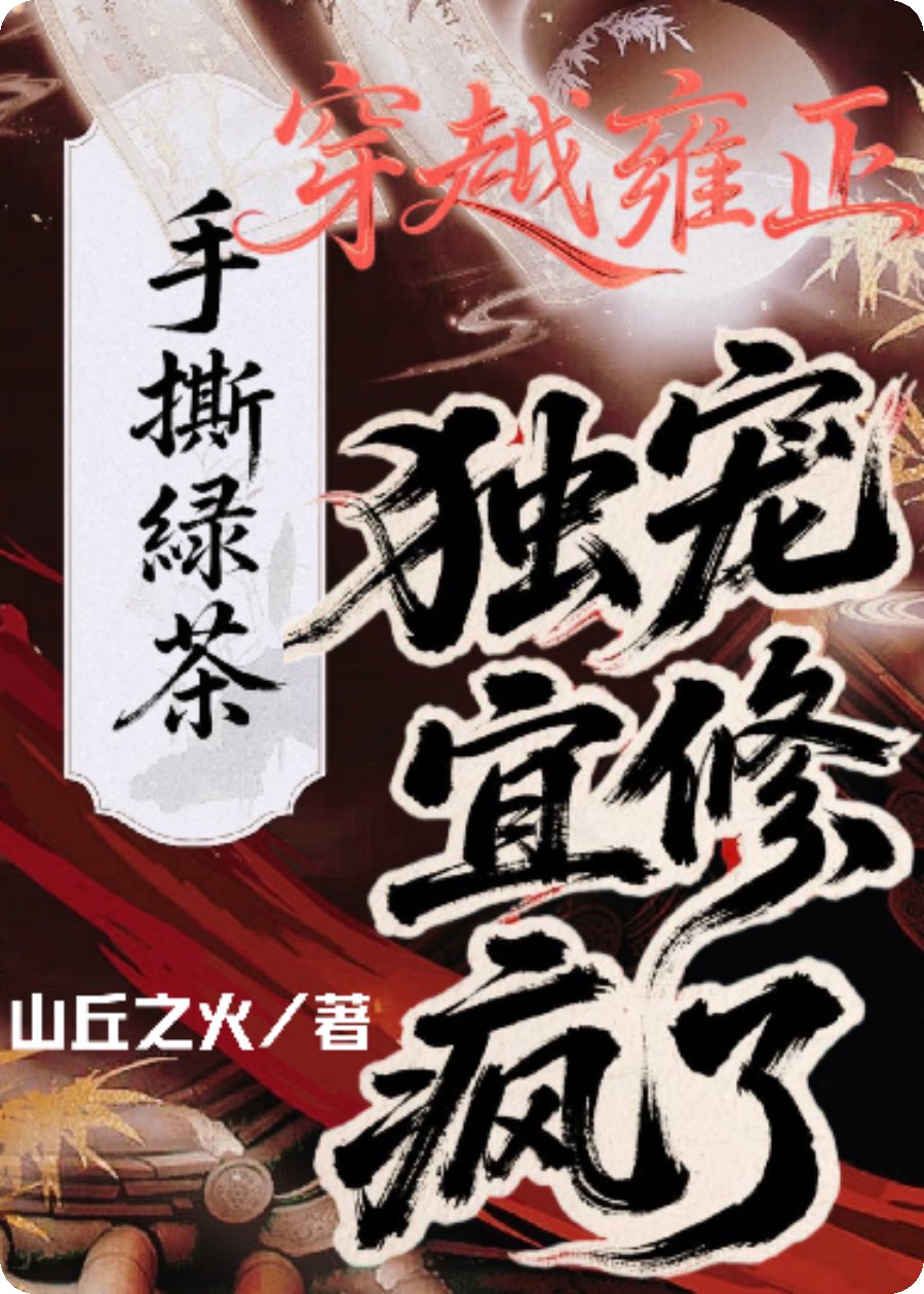 穿越雍正：手撕绿茶，独宠宜修杀疯了