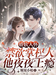 娇软入怀，禁欲掌权人他夜夜上瘾