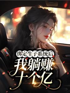 绑定生子系统后我躺赚十个亿​​