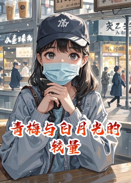 青梅与白月光的较量