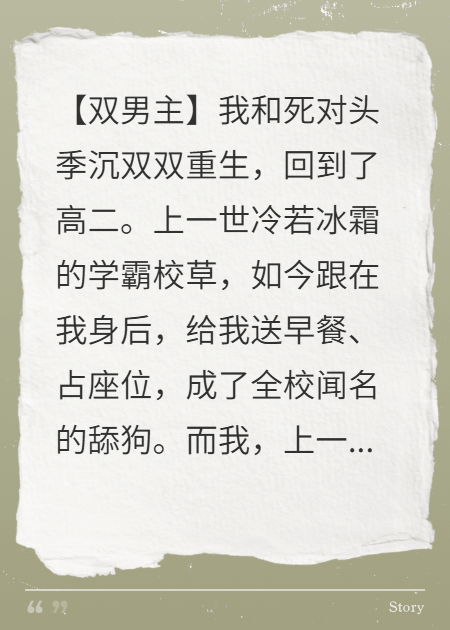 重生后，死对头把我堵在墙角
