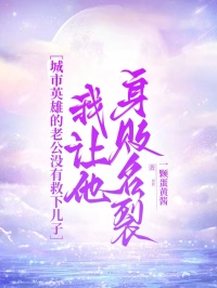 城市英雄的老公没有救下儿子，我让他身败名裂