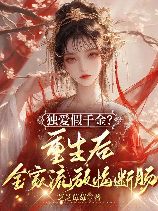 独爱假千金？重生后全家流放悔断肠