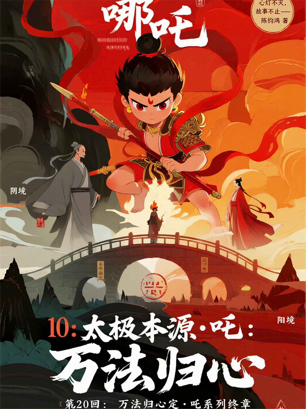 哪吒10-20万法归心定吒系列终章