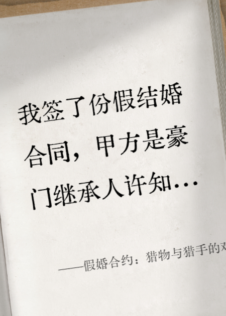 假婚合约：猎物与猎手的对调