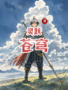 灵跃苍穹