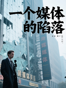 一个媒体的陷落