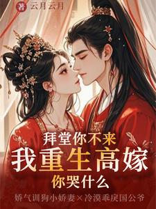 拜堂你不来，我重生高嫁你哭什么