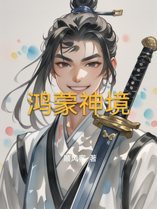 鸿蒙神境