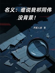 名义：谁说我祁同伟没背景！