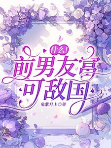 什么！前男友富可敌国