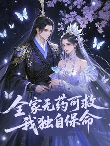 全家无药可救，我独自保命