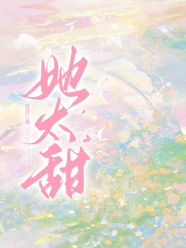 她太甜
