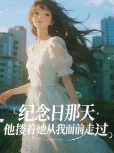 纪念日那天，他搂着她从我面前走过