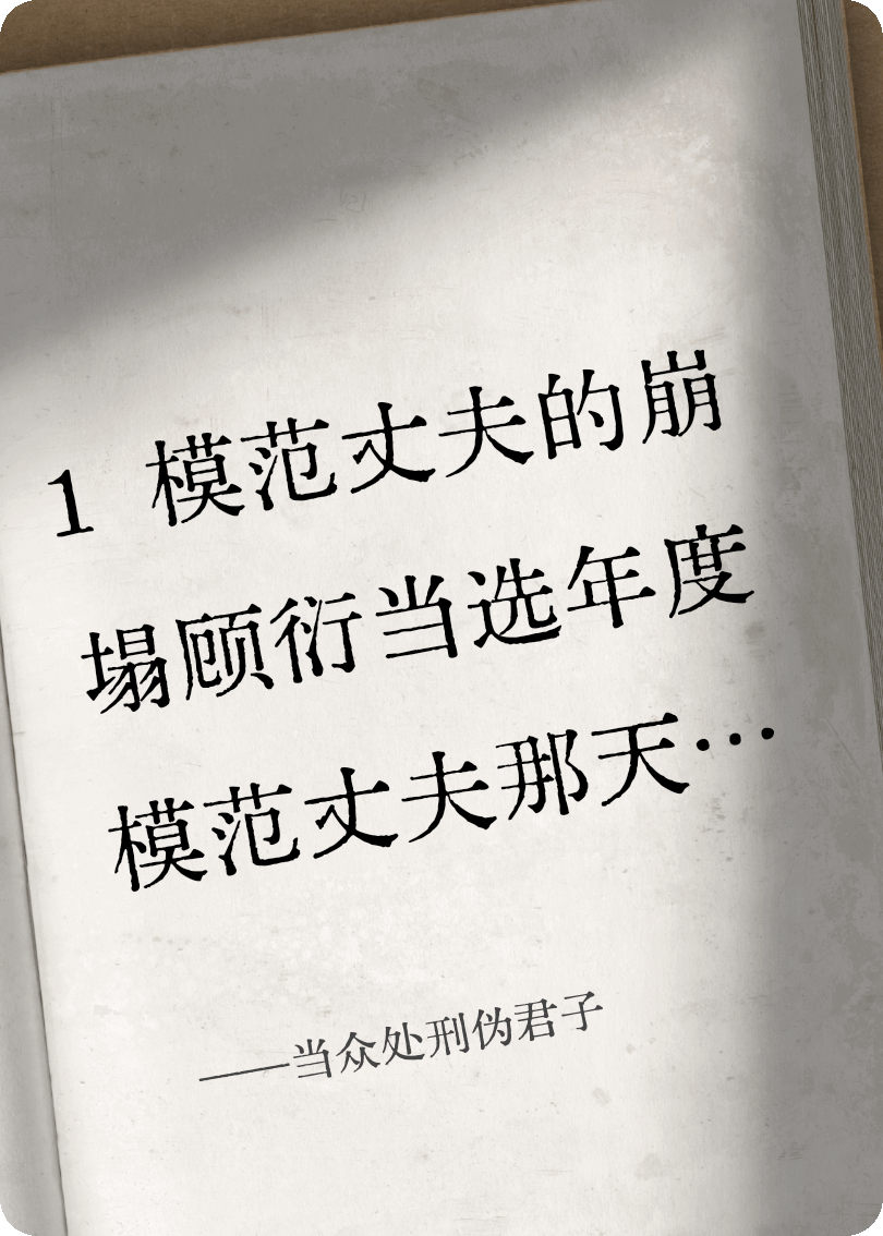 当众处刑伪君子