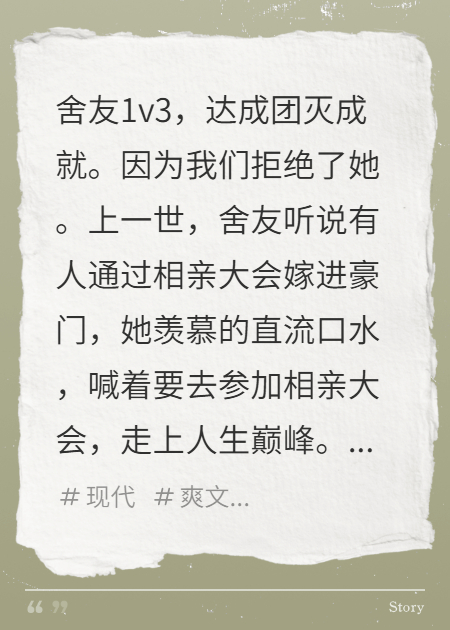 没参加新相亲大会，舍友把我嘎了