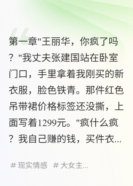 直播爆红后，我想踹掉老公