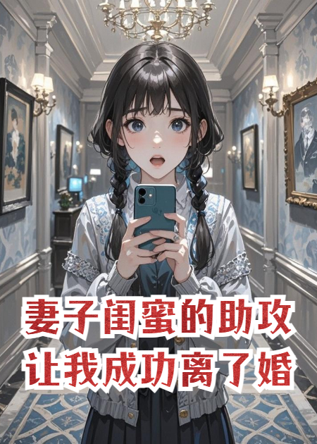 妻子闺蜜的助攻，让我成功离了婚