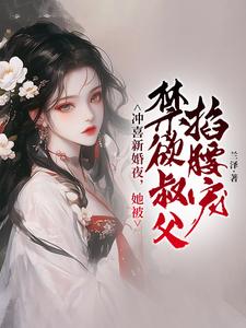 冲喜新婚夜，她被禁欲叔父掐腰宠