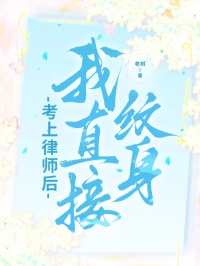 考上律师后，我直接纹身