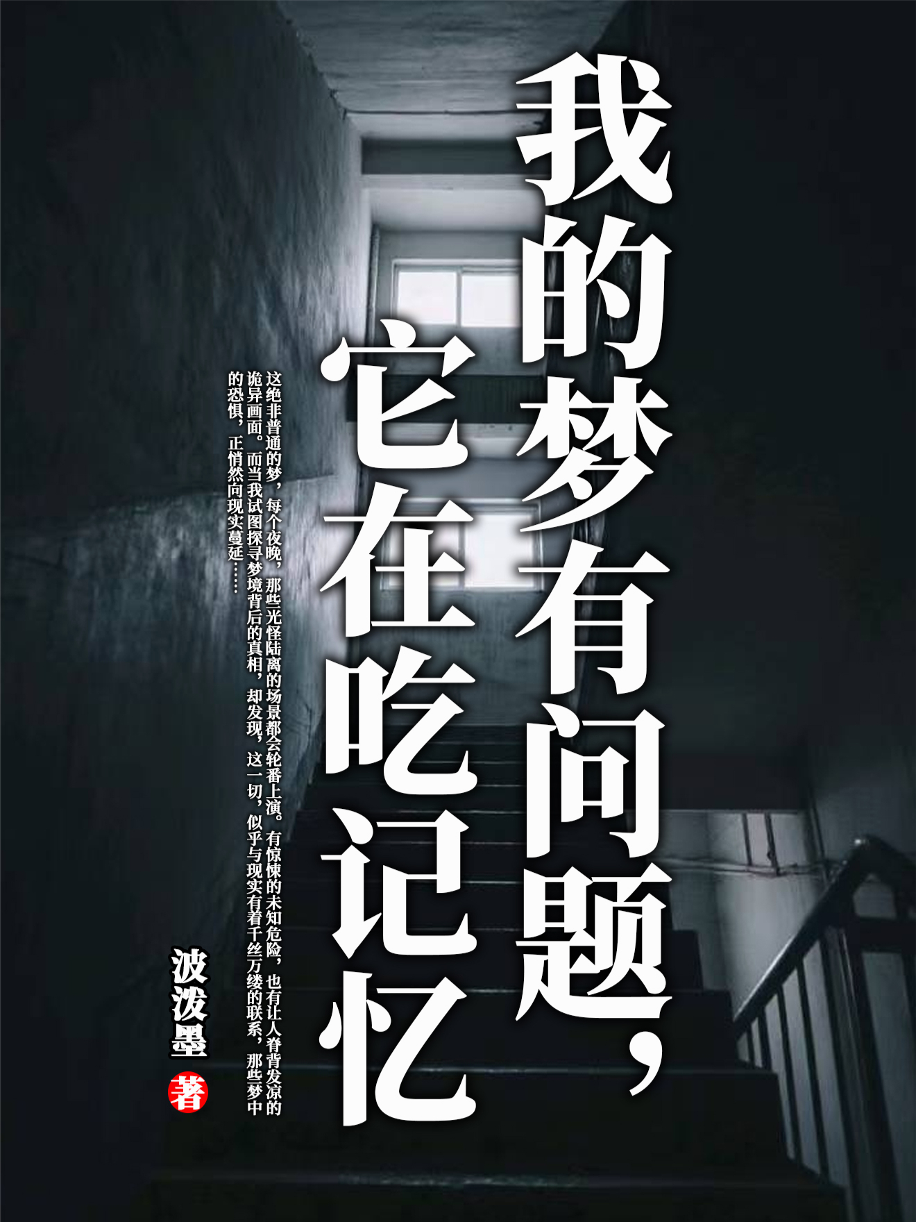 我的梦有问题，它在吃记忆