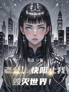 老公，快阻止我毁灭世界！