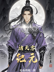 诸天零纪元