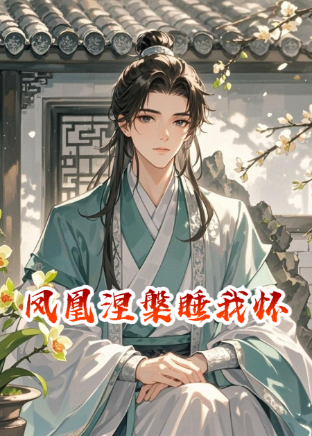 凤凰涅槃睡我怀里