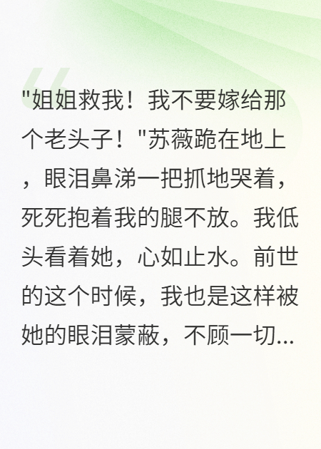 重生后妹妹跪求我救她，我拒绝了