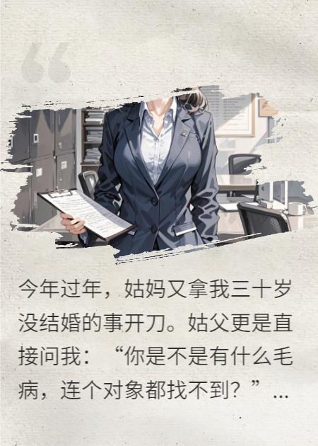 姑父调动我来管？我反手作废！
