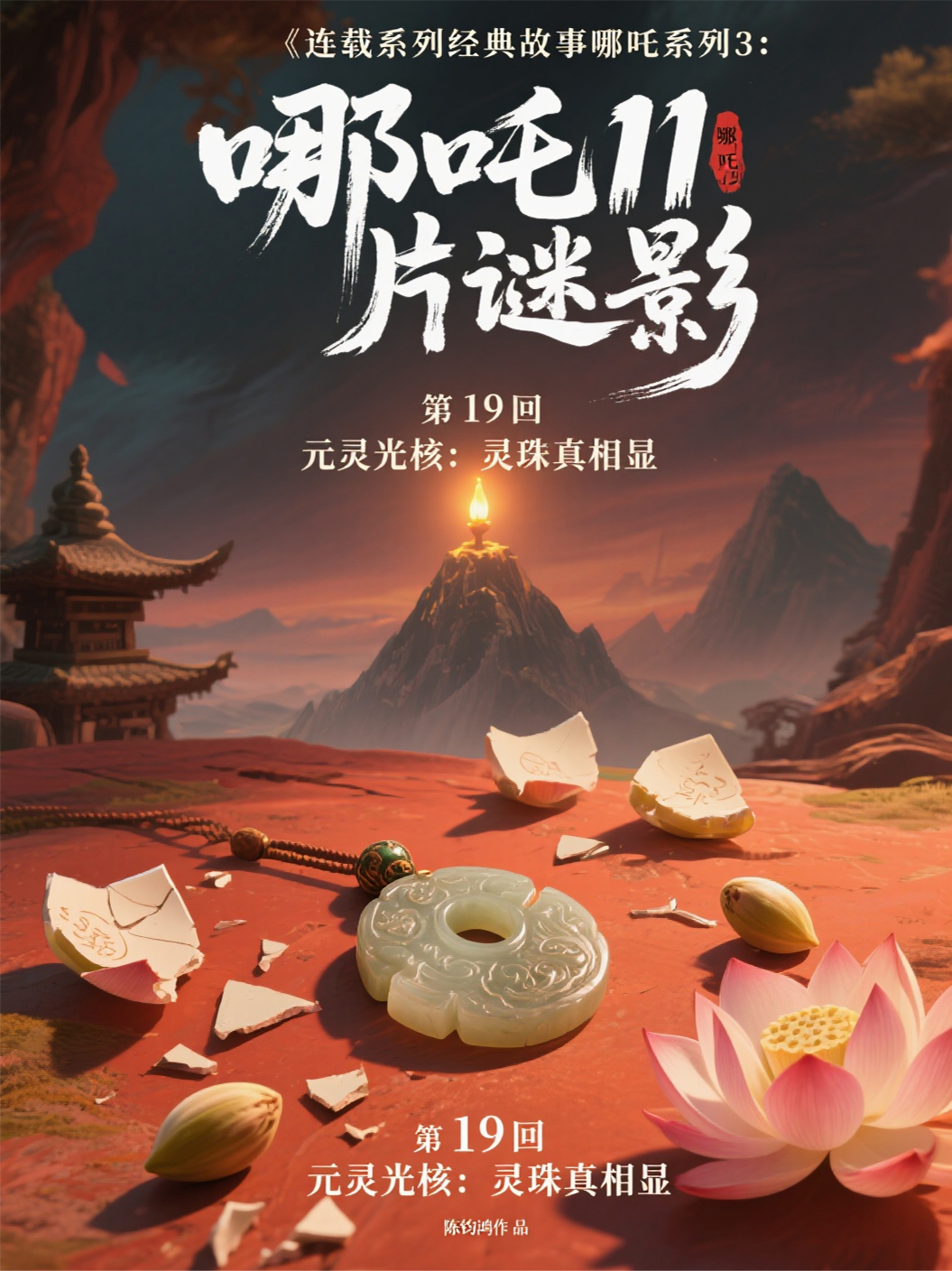 哪吒31119元灵光核：灵珠真相显