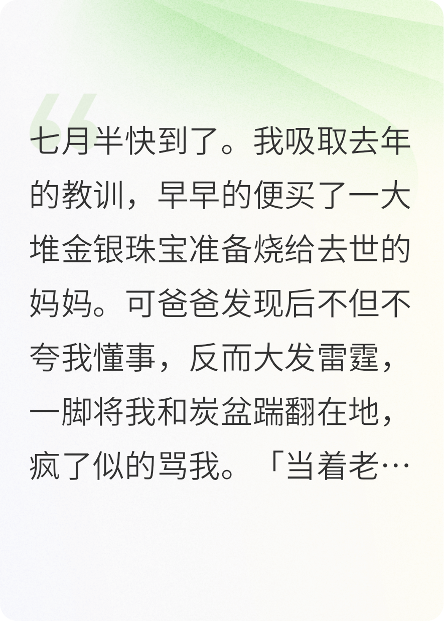 《七月半给妈妈烧纸，爸气疯了》