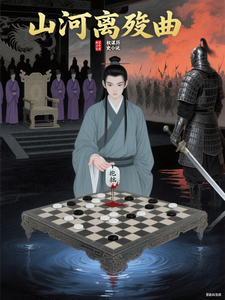 山河离殇曲