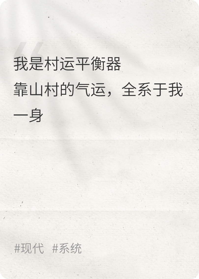 村运平衡器